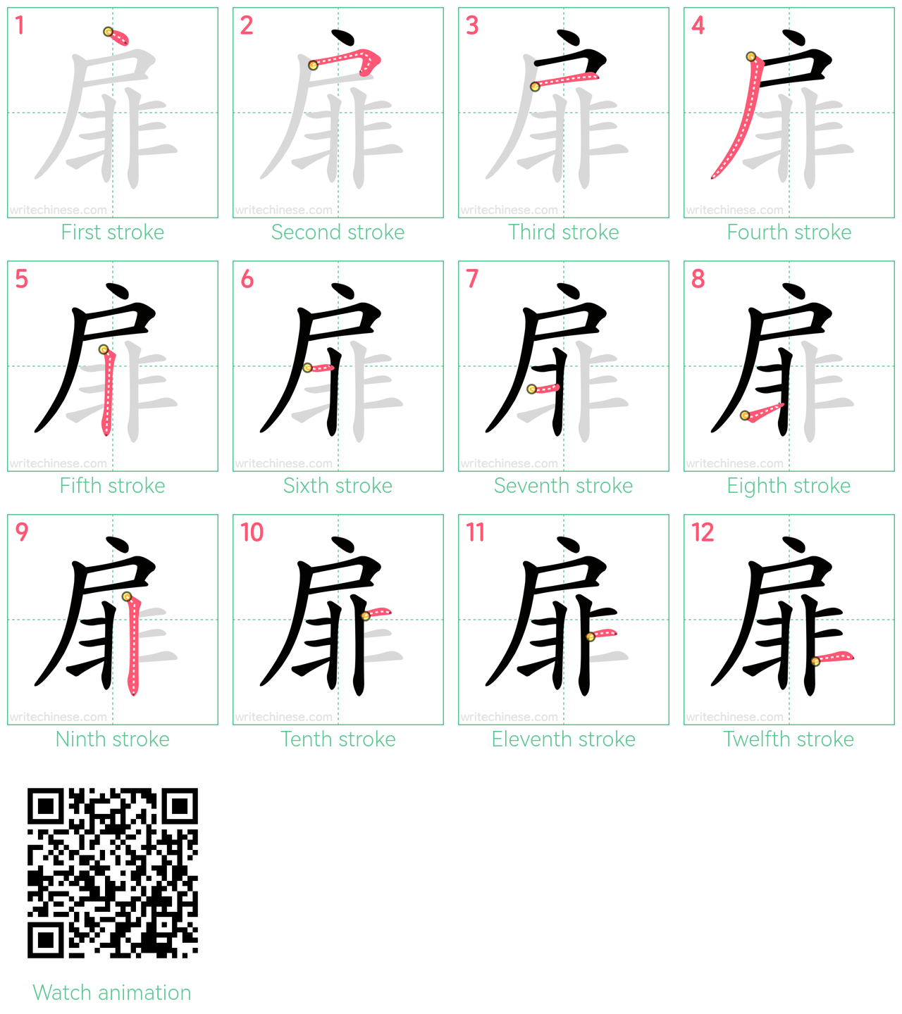 扉 step-by-step stroke order diagrams