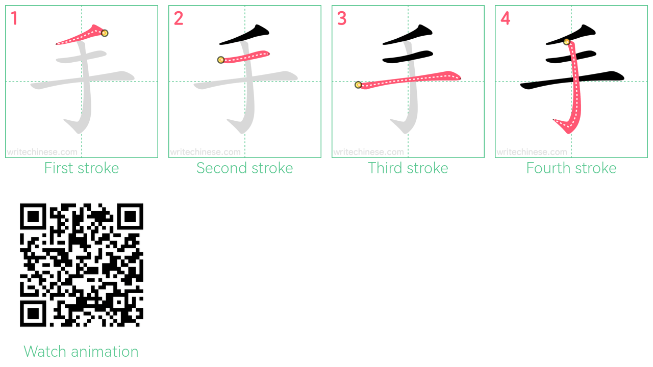 手 step-by-step stroke order diagrams