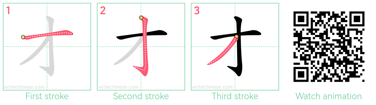 才 step-by-step stroke order diagrams