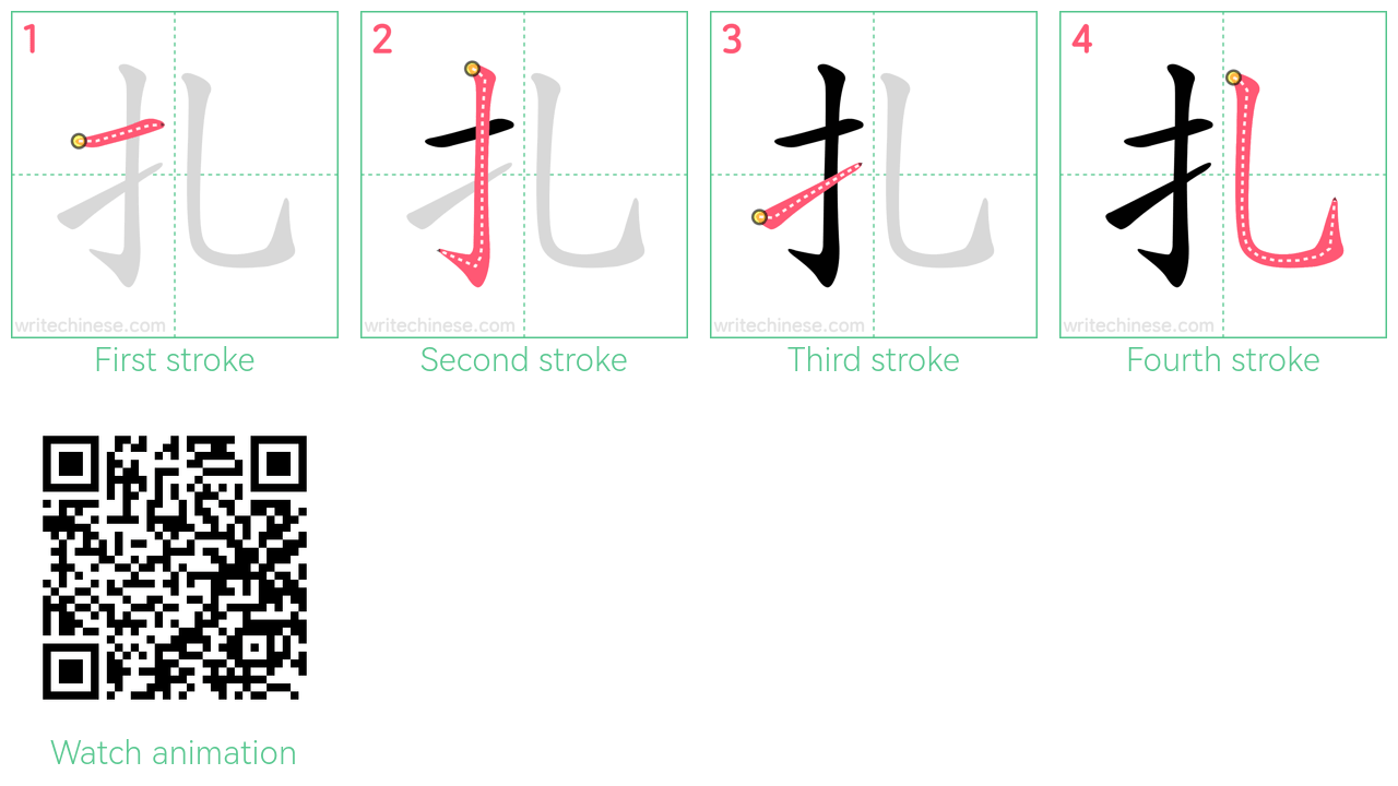 扎 step-by-step stroke order diagrams