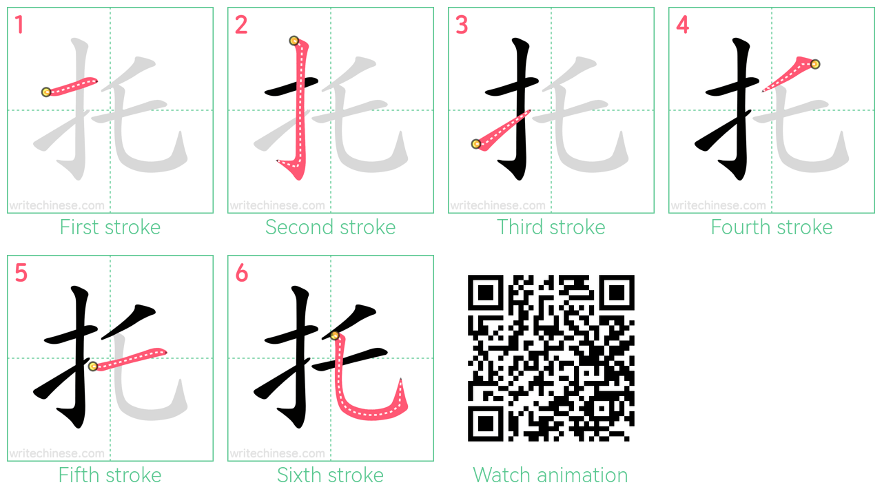 托 step-by-step stroke order diagrams