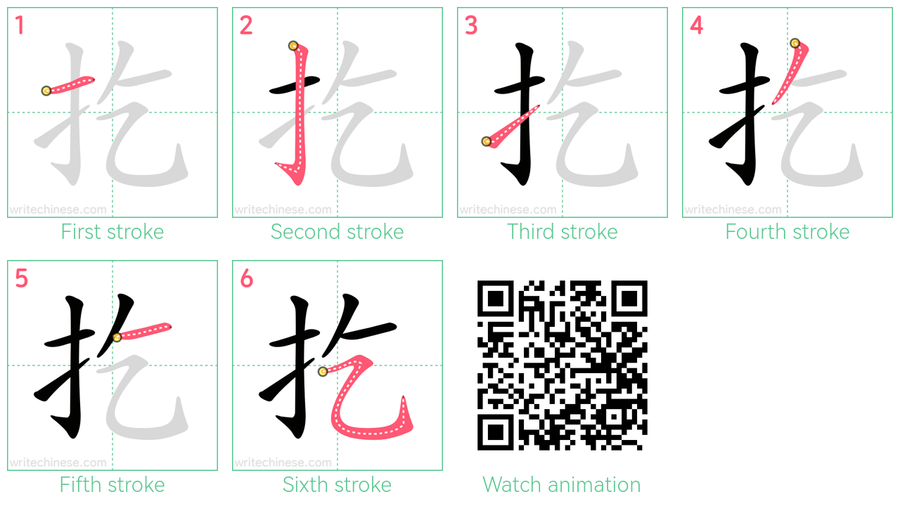 扢 step-by-step stroke order diagrams