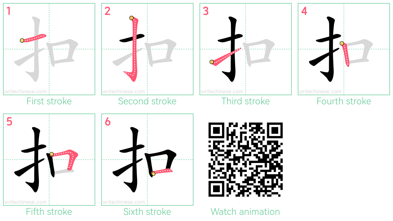 扣 step-by-step stroke order diagrams