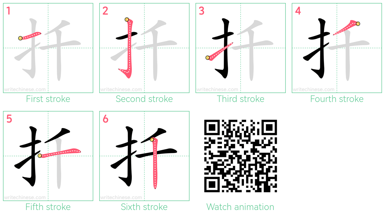 扦 step-by-step stroke order diagrams