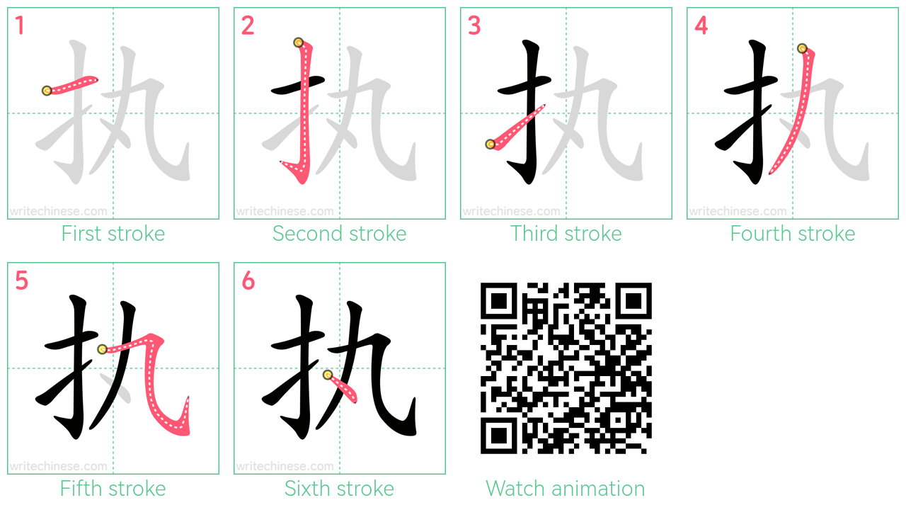 执 step-by-step stroke order diagrams