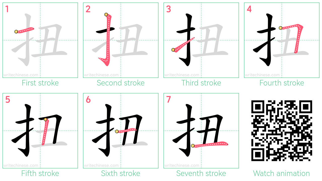 扭 step-by-step stroke order diagrams