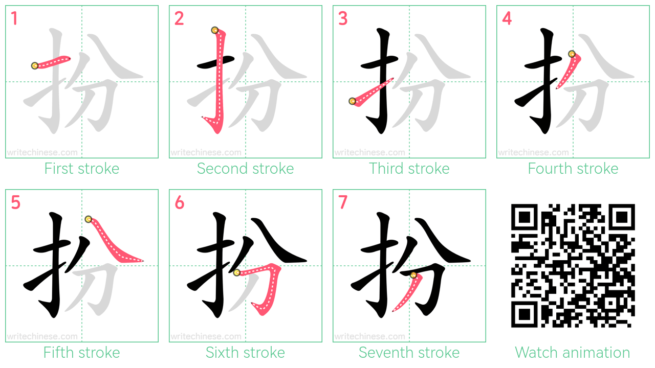 扮 step-by-step stroke order diagrams