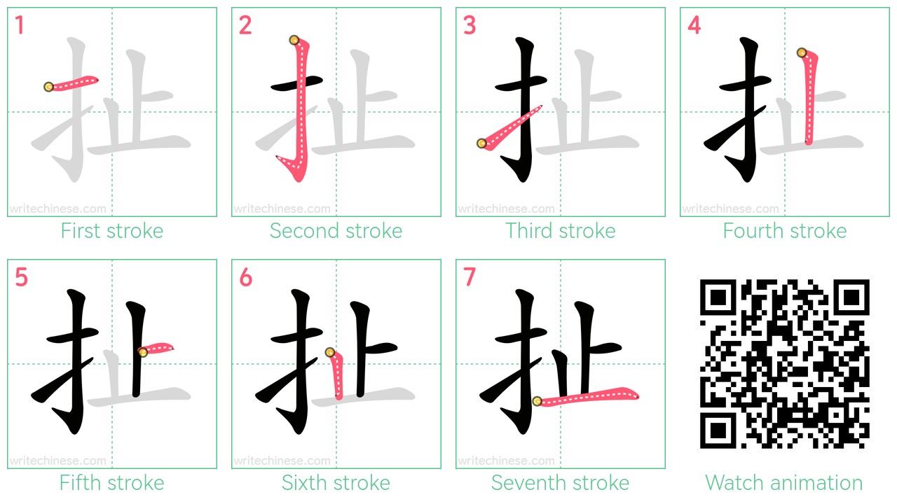 扯 step-by-step stroke order diagrams