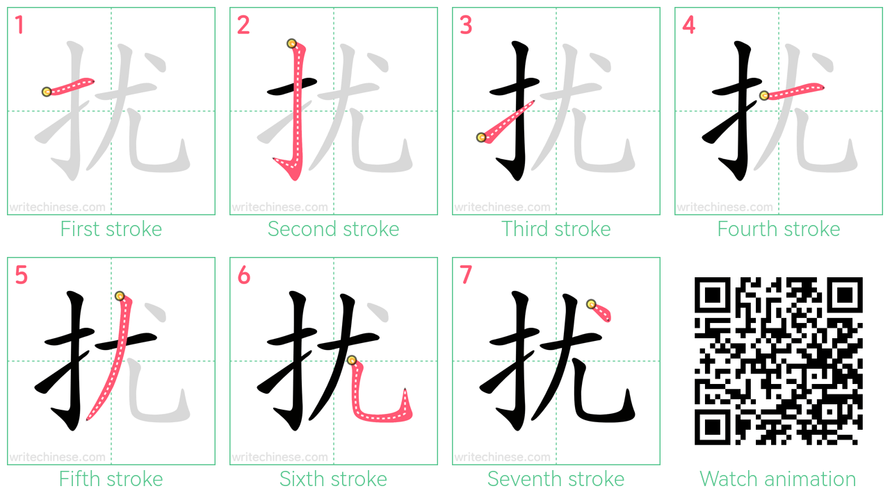 扰 step-by-step stroke order diagrams