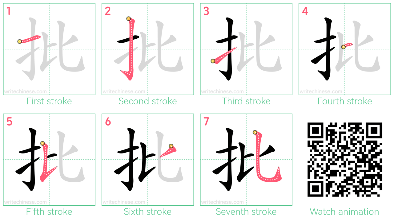 批 step-by-step stroke order diagrams