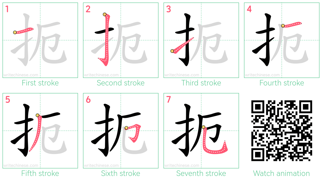 扼 step-by-step stroke order diagrams