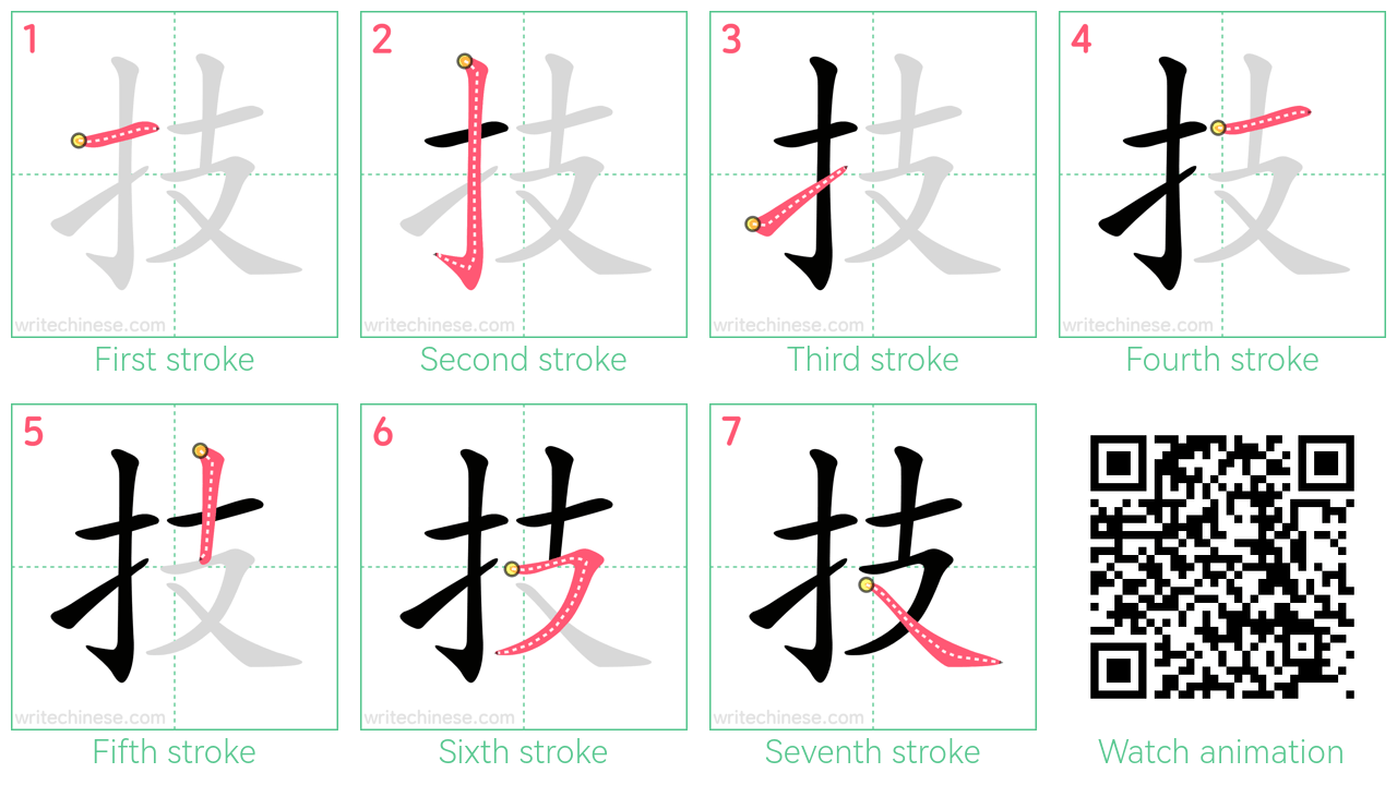 技 step-by-step stroke order diagrams