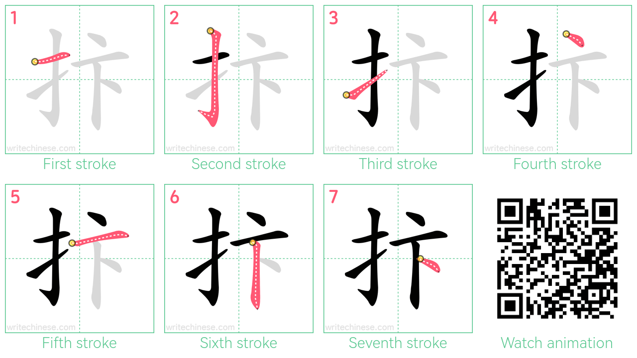 抃 step-by-step stroke order diagrams