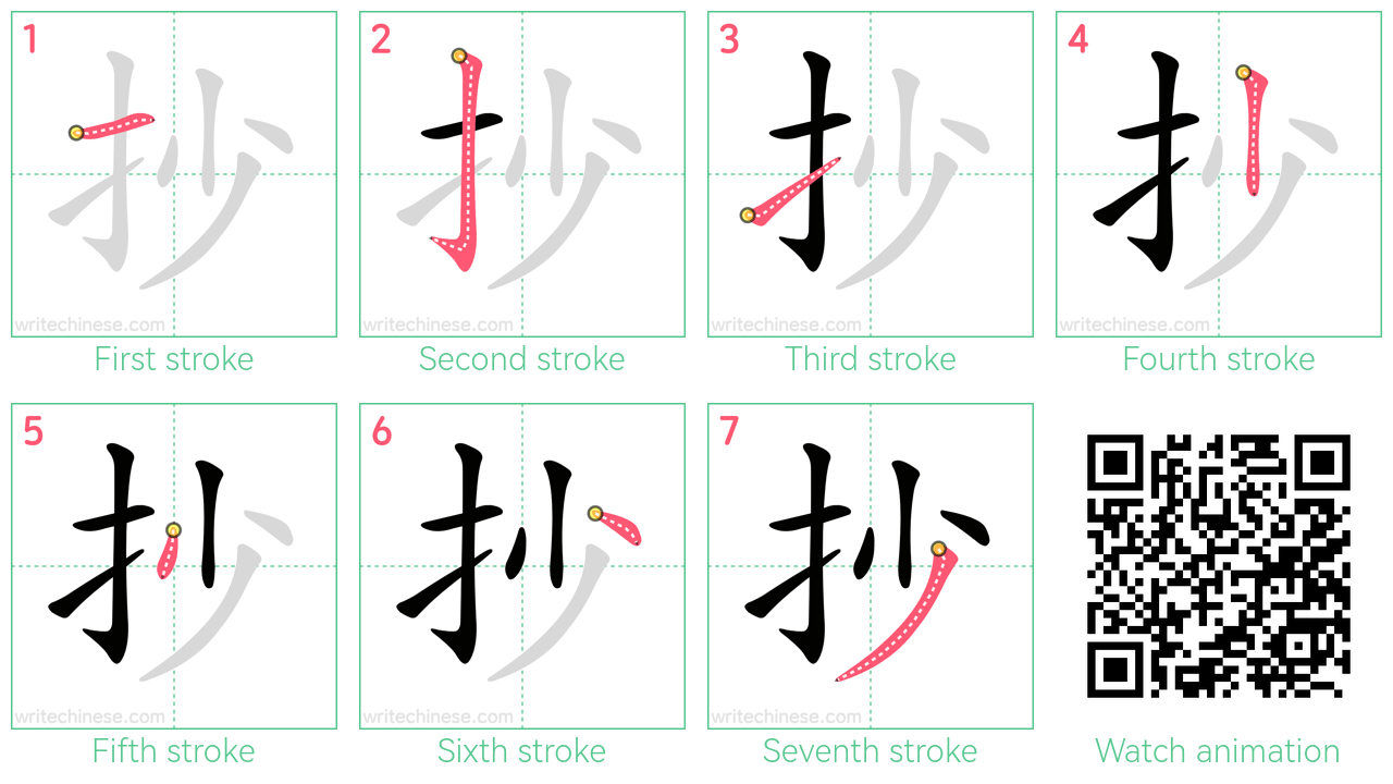 抄 step-by-step stroke order diagrams