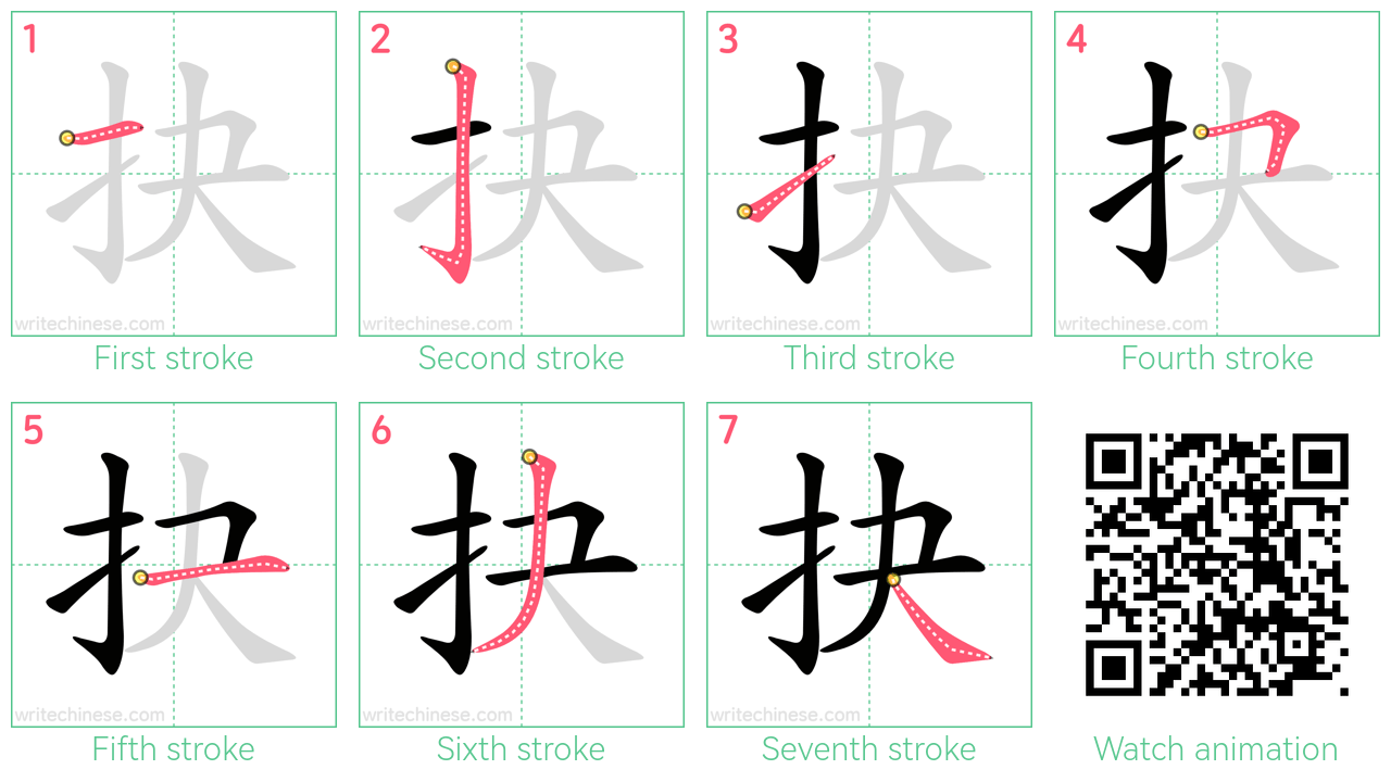 抉 step-by-step stroke order diagrams