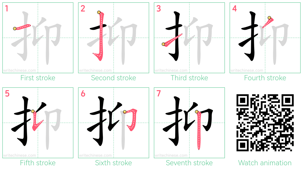 抑 step-by-step stroke order diagrams