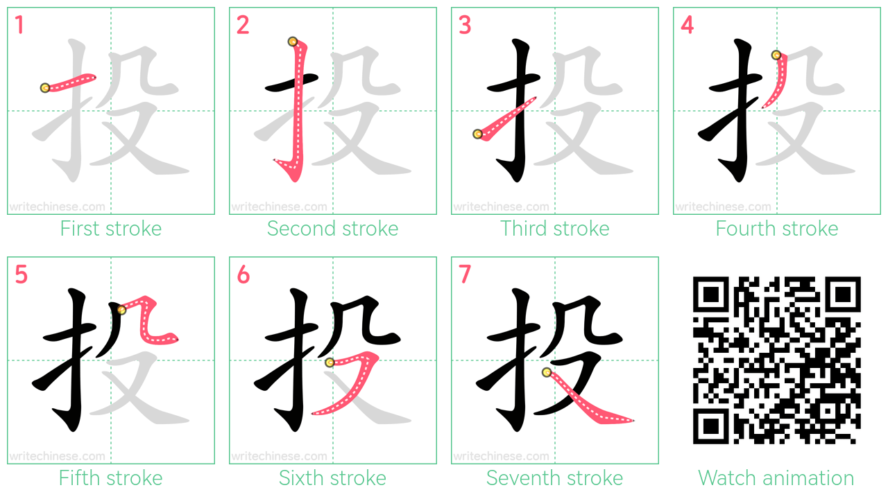 投 step-by-step stroke order diagrams