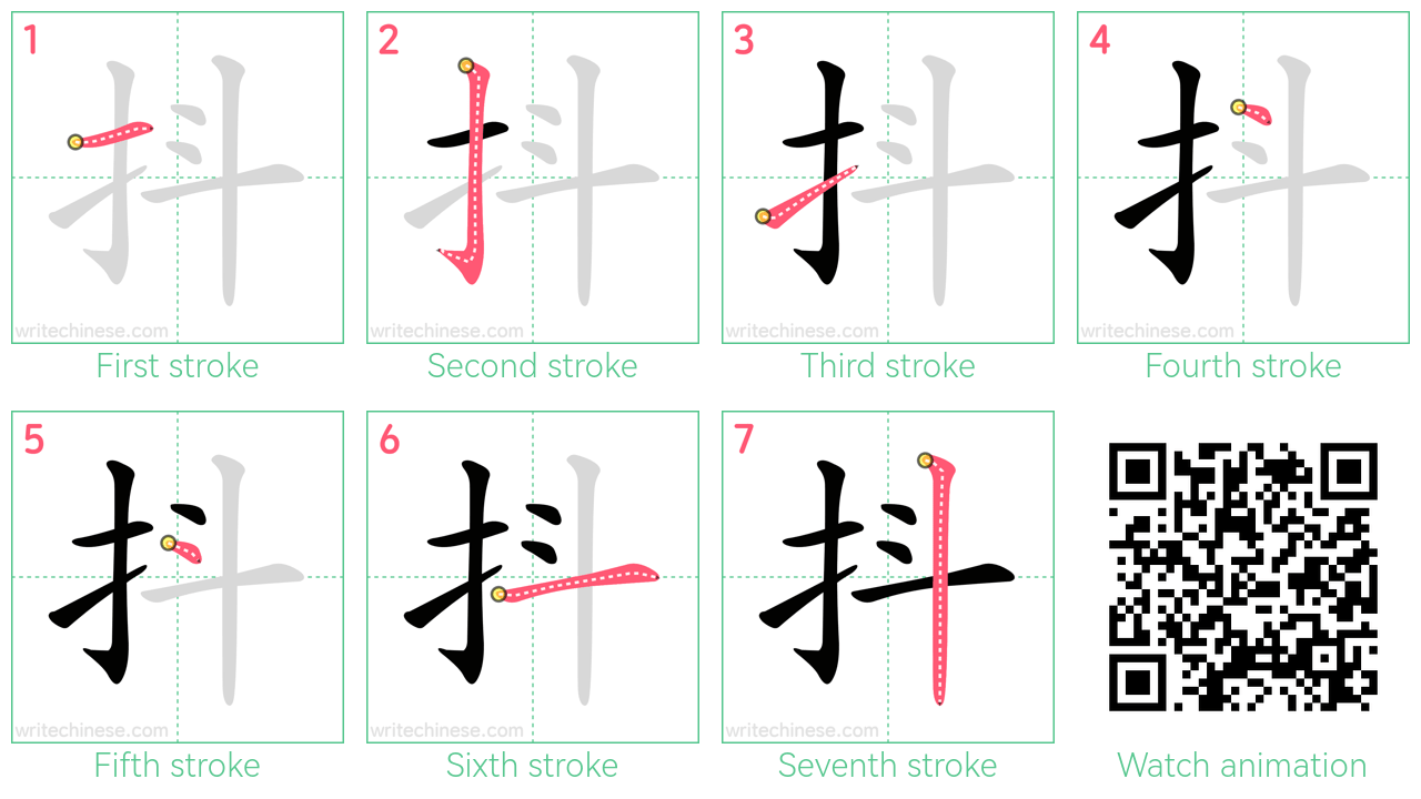 抖 step-by-step stroke order diagrams