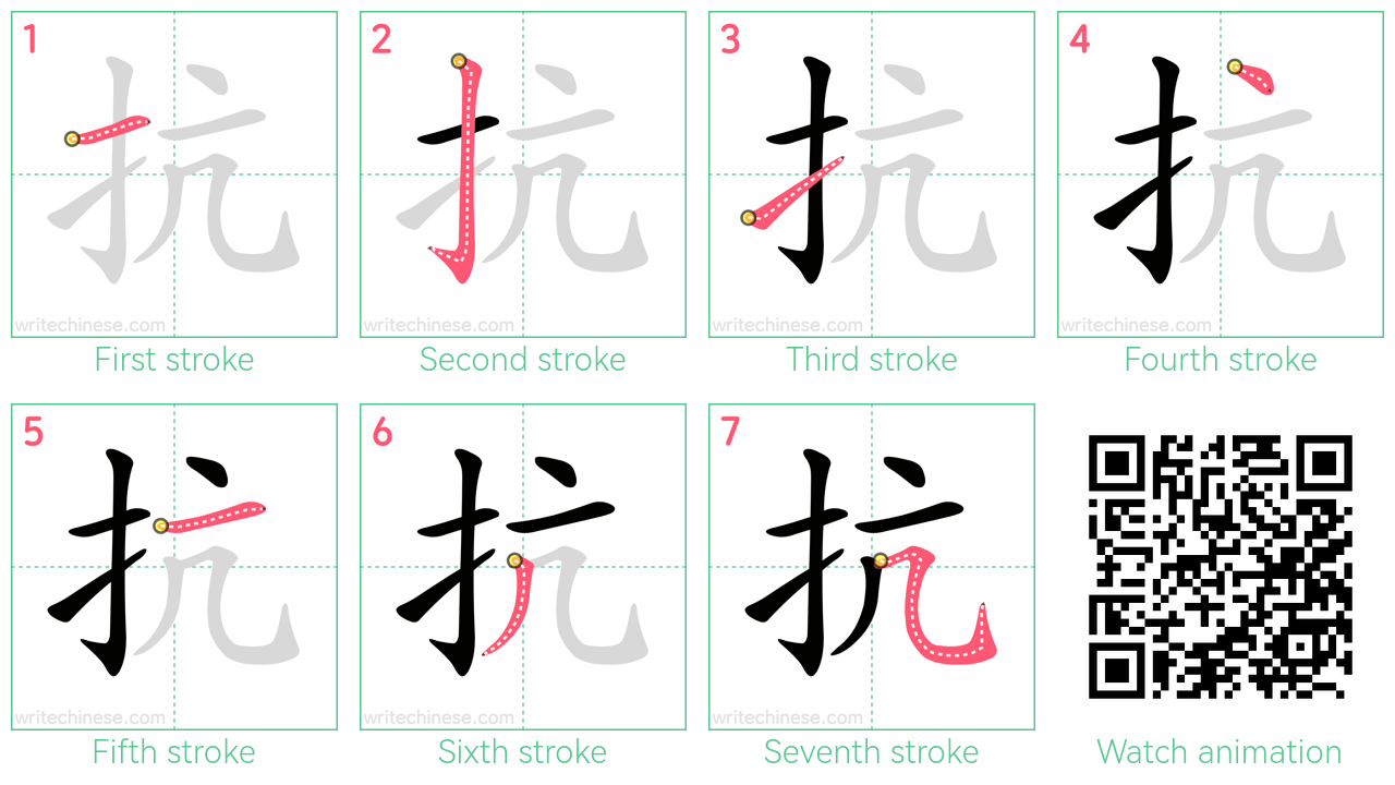 抗 step-by-step stroke order diagrams