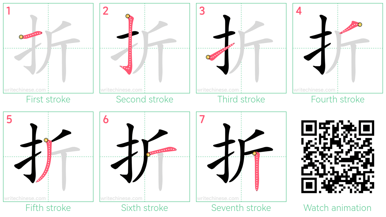 折 step-by-step stroke order diagrams