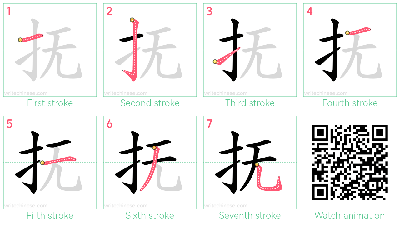 抚 step-by-step stroke order diagrams