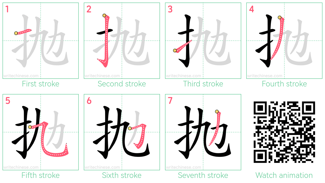 抛 step-by-step stroke order diagrams