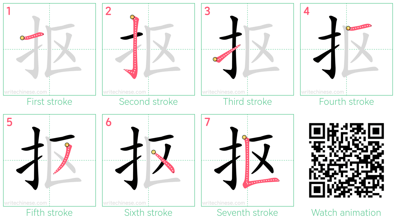 抠 step-by-step stroke order diagrams