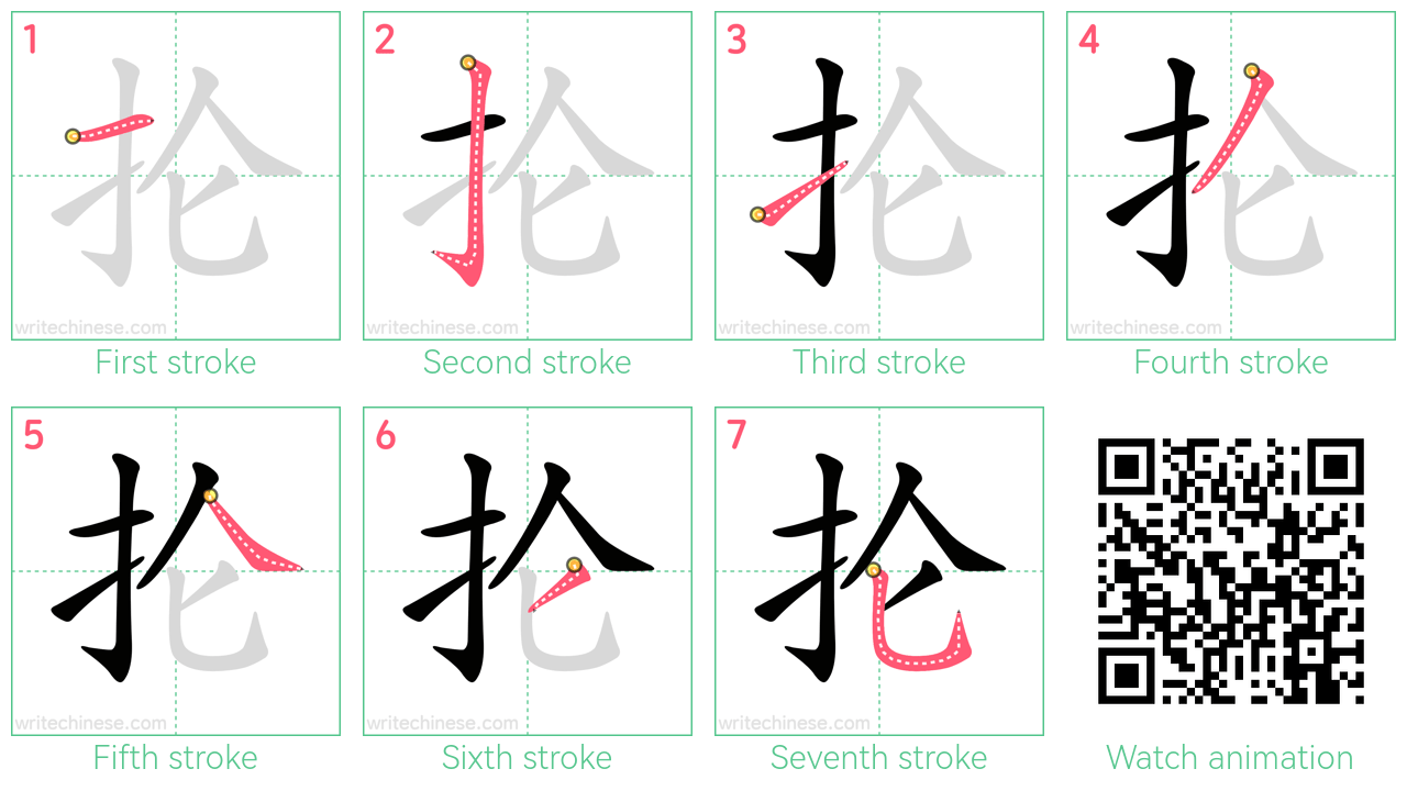 抡 step-by-step stroke order diagrams