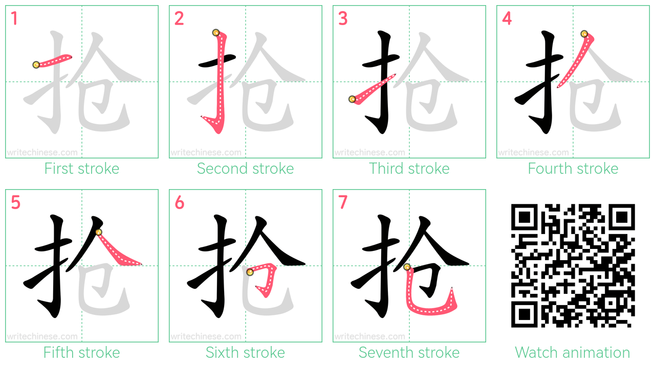 抢 step-by-step stroke order diagrams