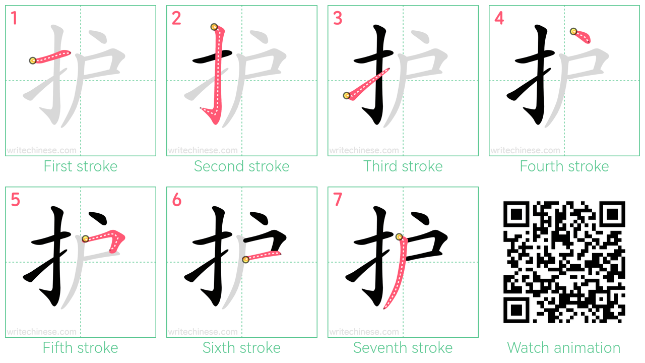 护 step-by-step stroke order diagrams