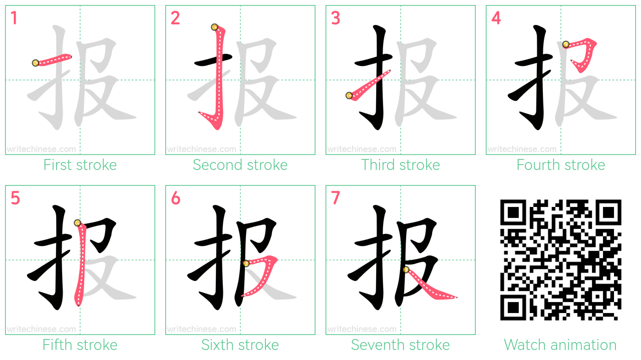 报 step-by-step stroke order diagrams