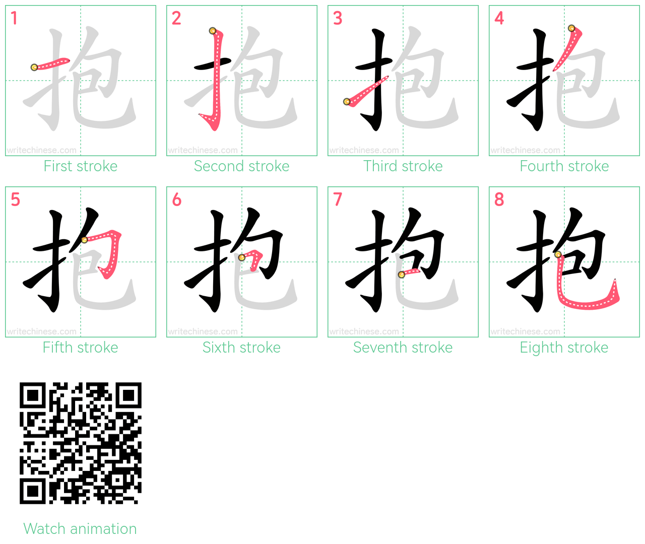 抱 step-by-step stroke order diagrams