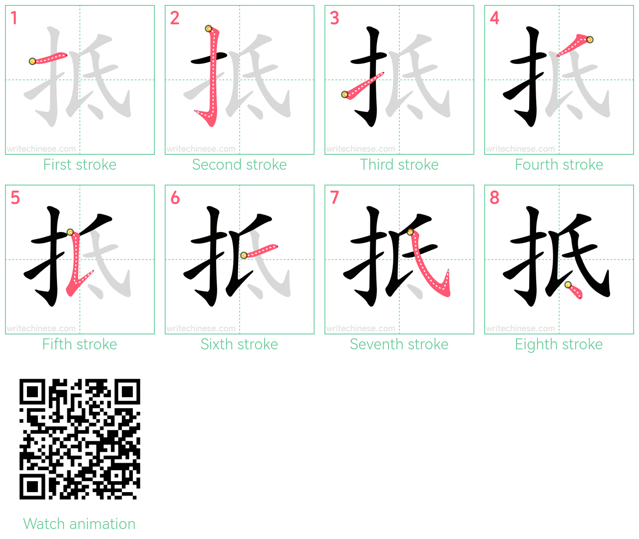 抵 step-by-step stroke order diagrams