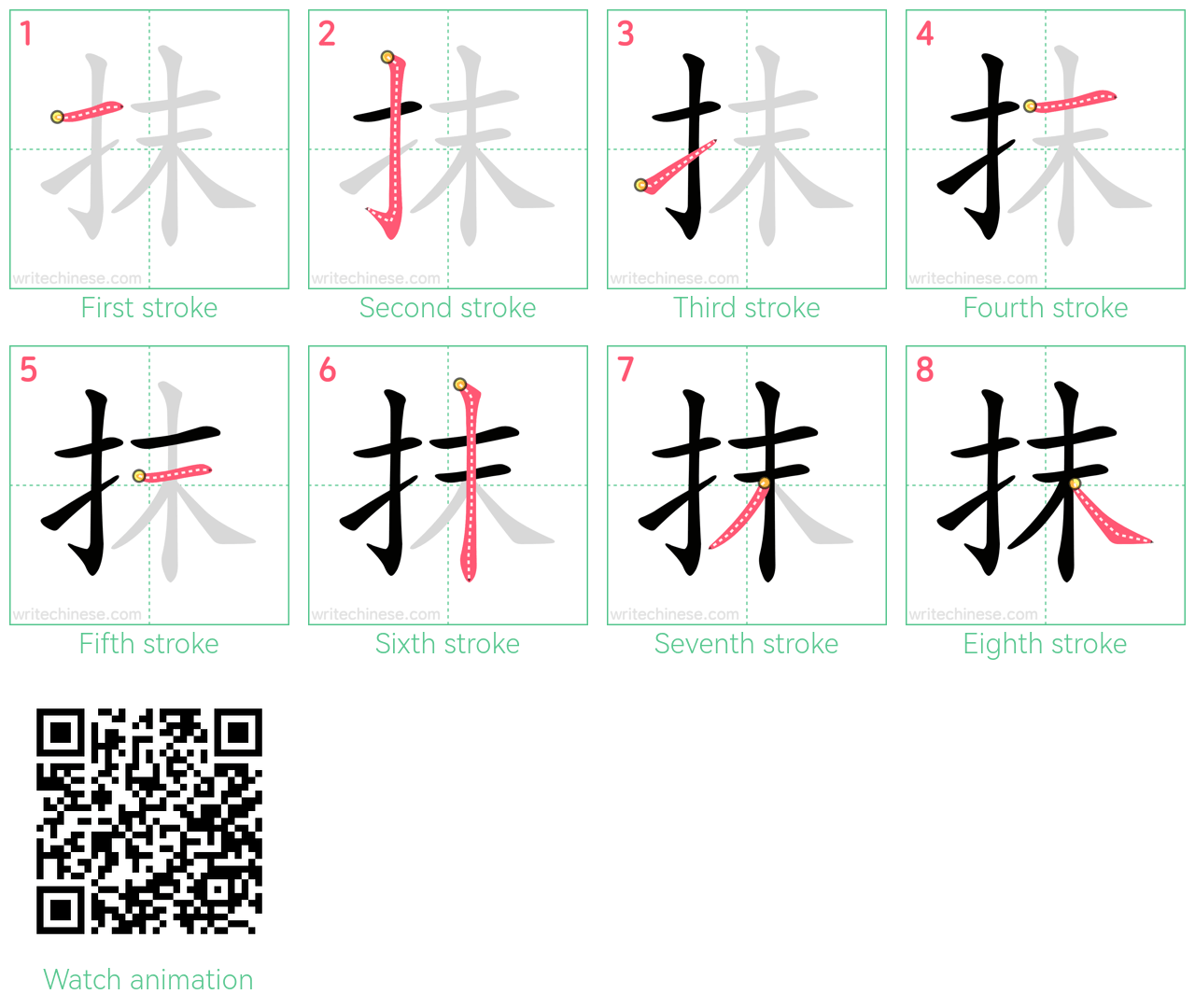 抹 step-by-step stroke order diagrams