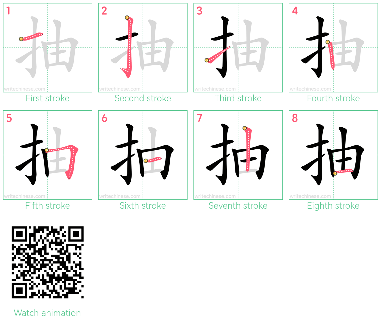 抽 step-by-step stroke order diagrams