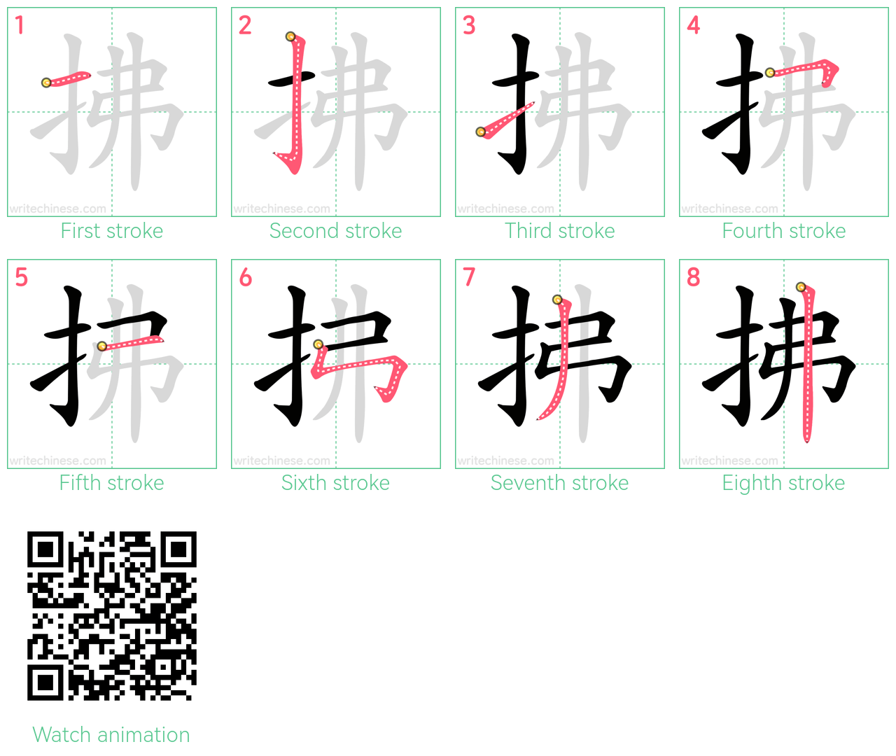 拂 step-by-step stroke order diagrams