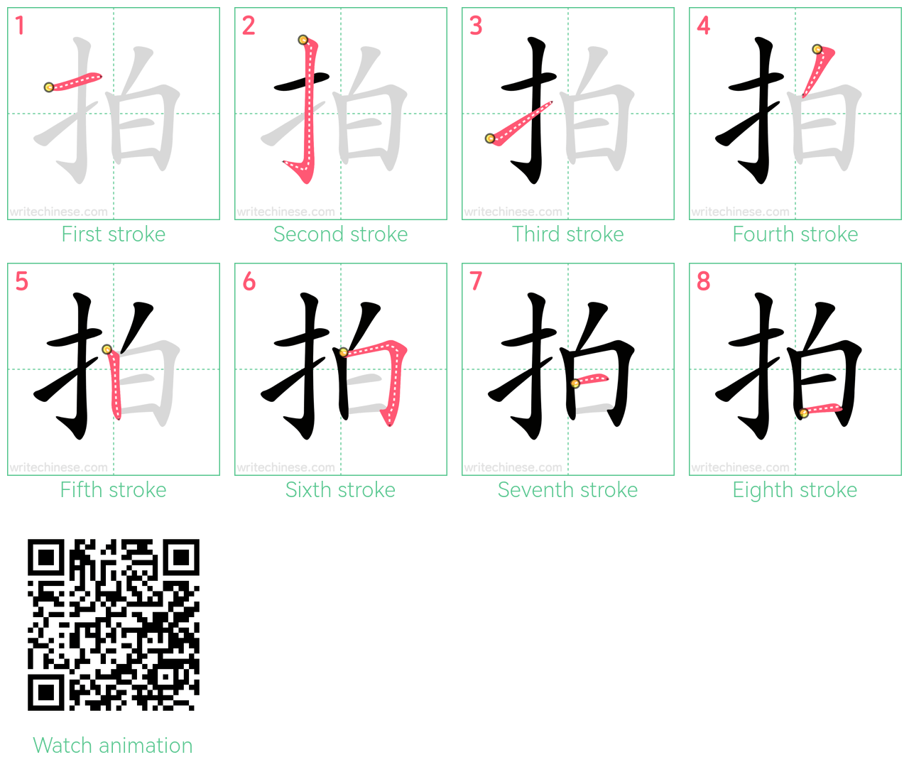 拍 step-by-step stroke order diagrams
