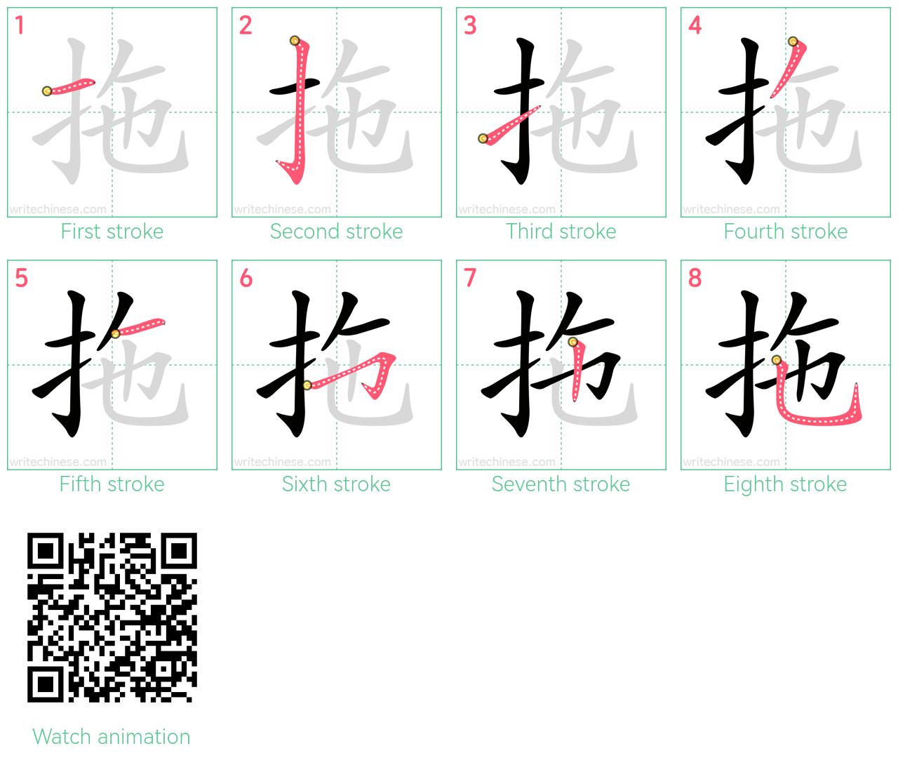 拖 step-by-step stroke order diagrams