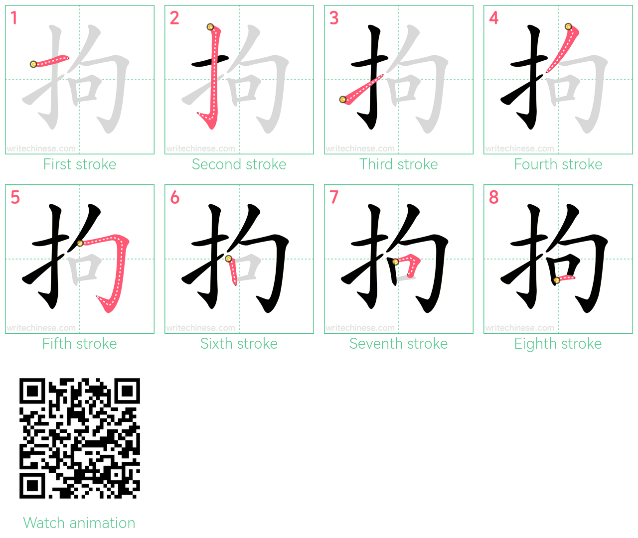 拘 step-by-step stroke order diagrams
