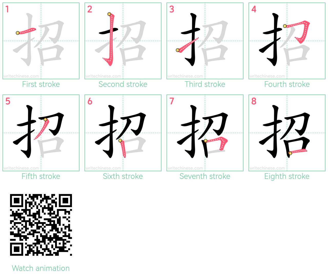 招 step-by-step stroke order diagrams