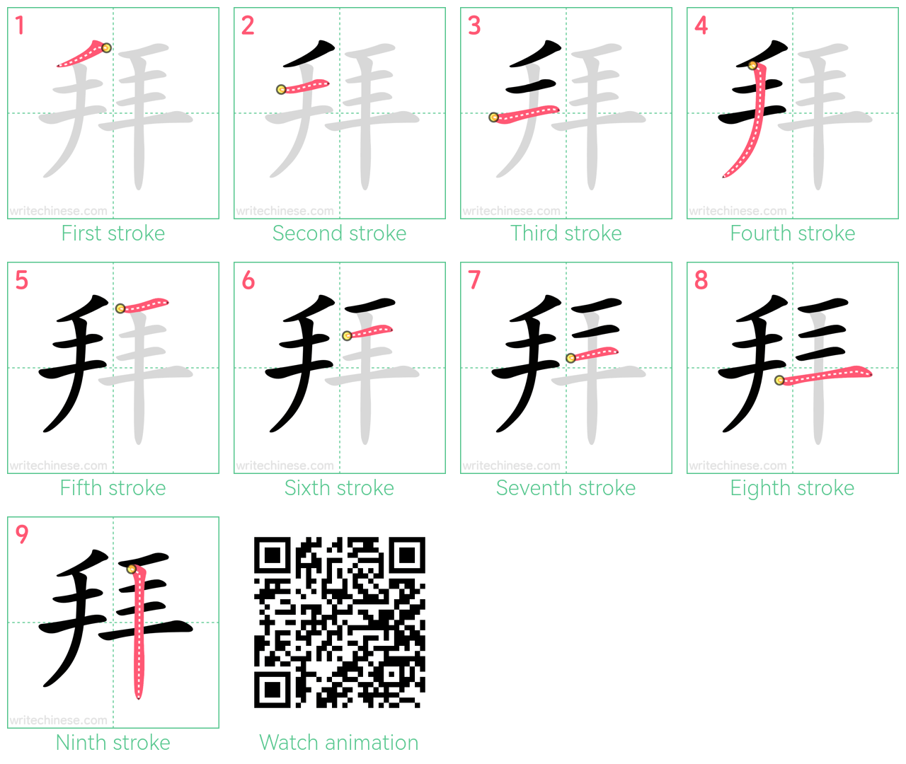 拜 step-by-step stroke order diagrams