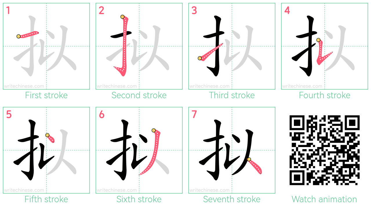 拟 step-by-step stroke order diagrams