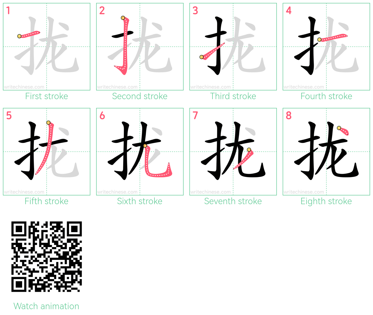 拢 step-by-step stroke order diagrams