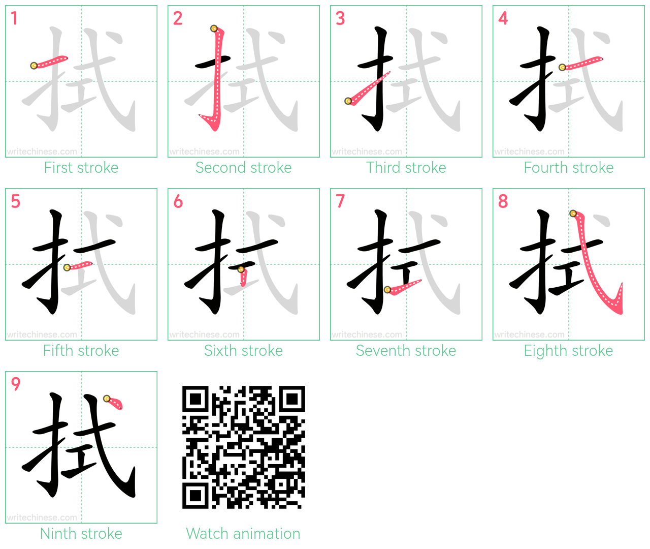 拭 step-by-step stroke order diagrams