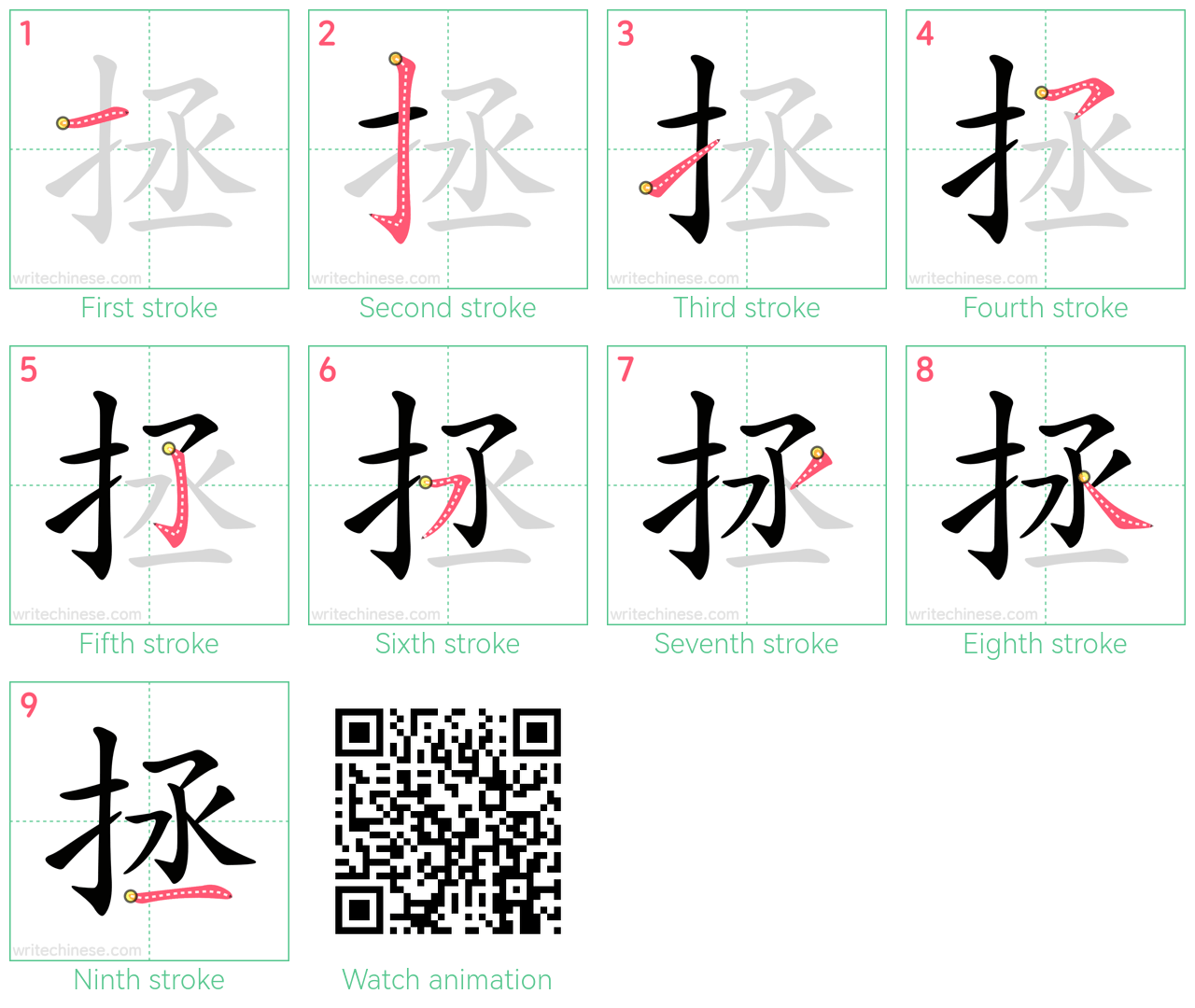 拯 step-by-step stroke order diagrams