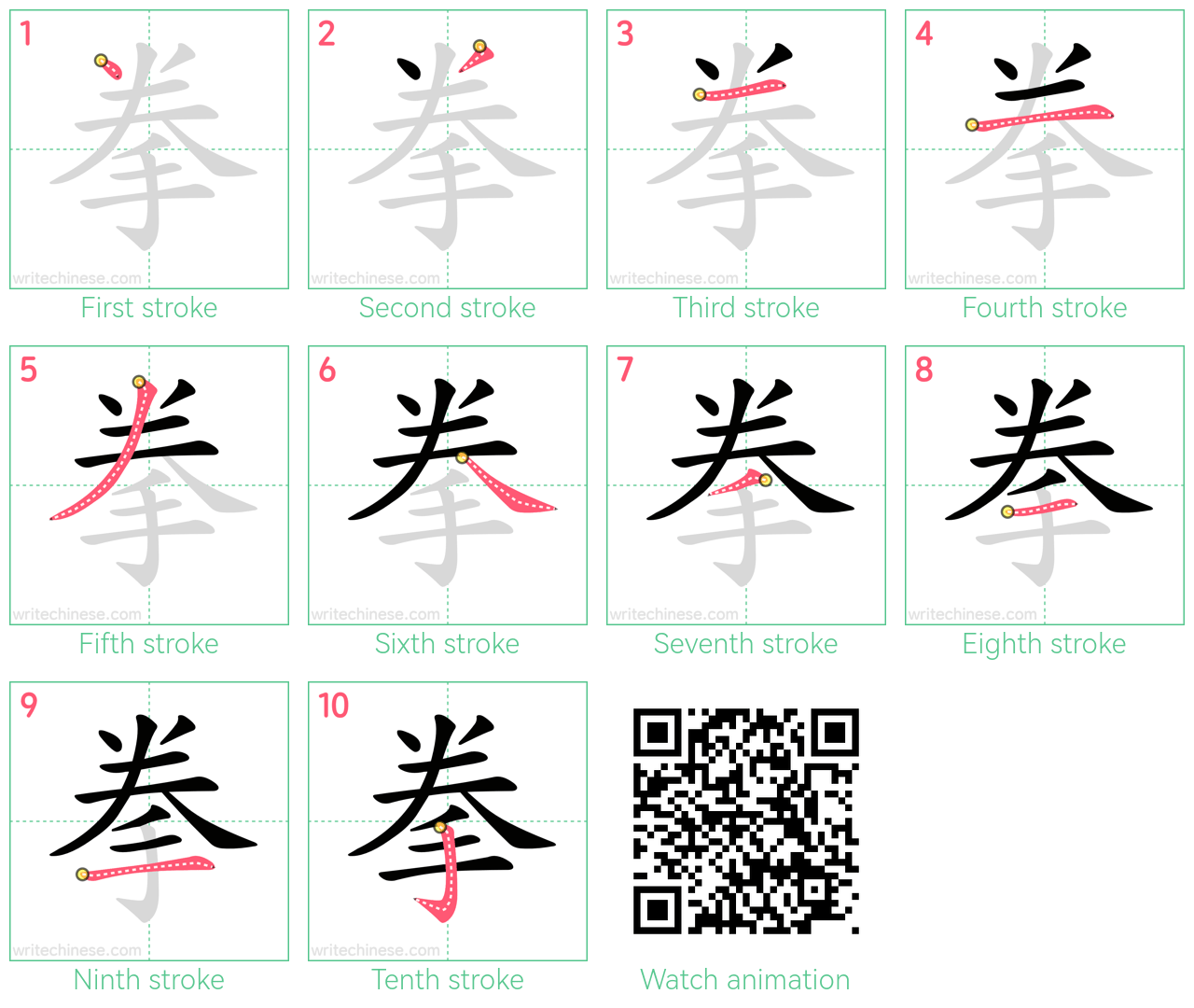 拳 step-by-step stroke order diagrams