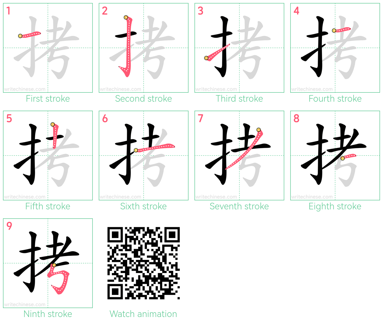 拷 step-by-step stroke order diagrams