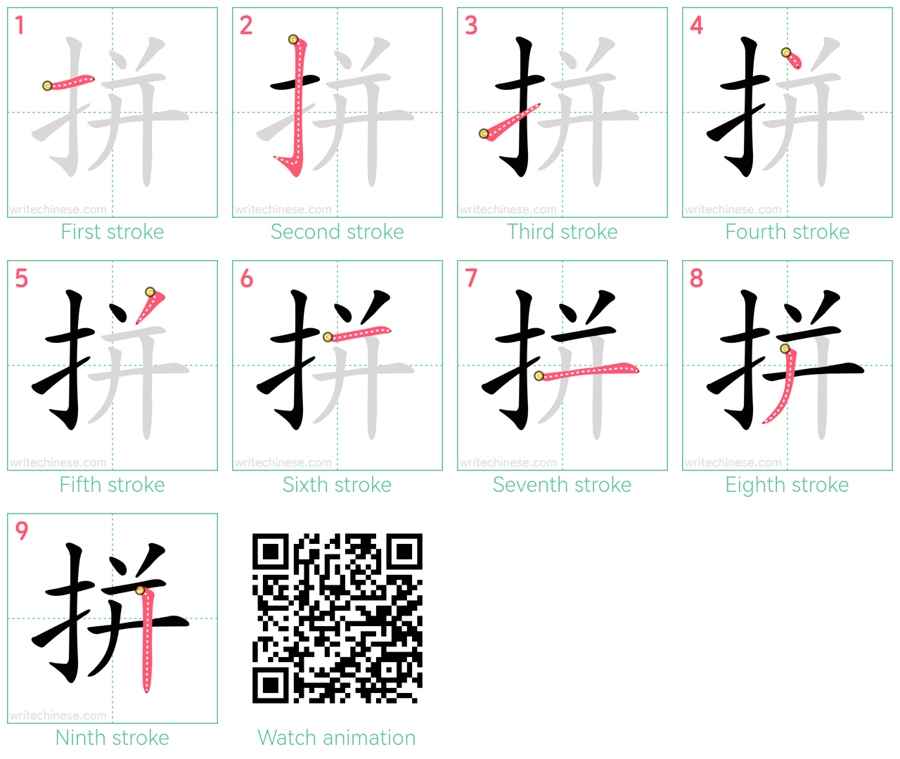 拼 step-by-step stroke order diagrams