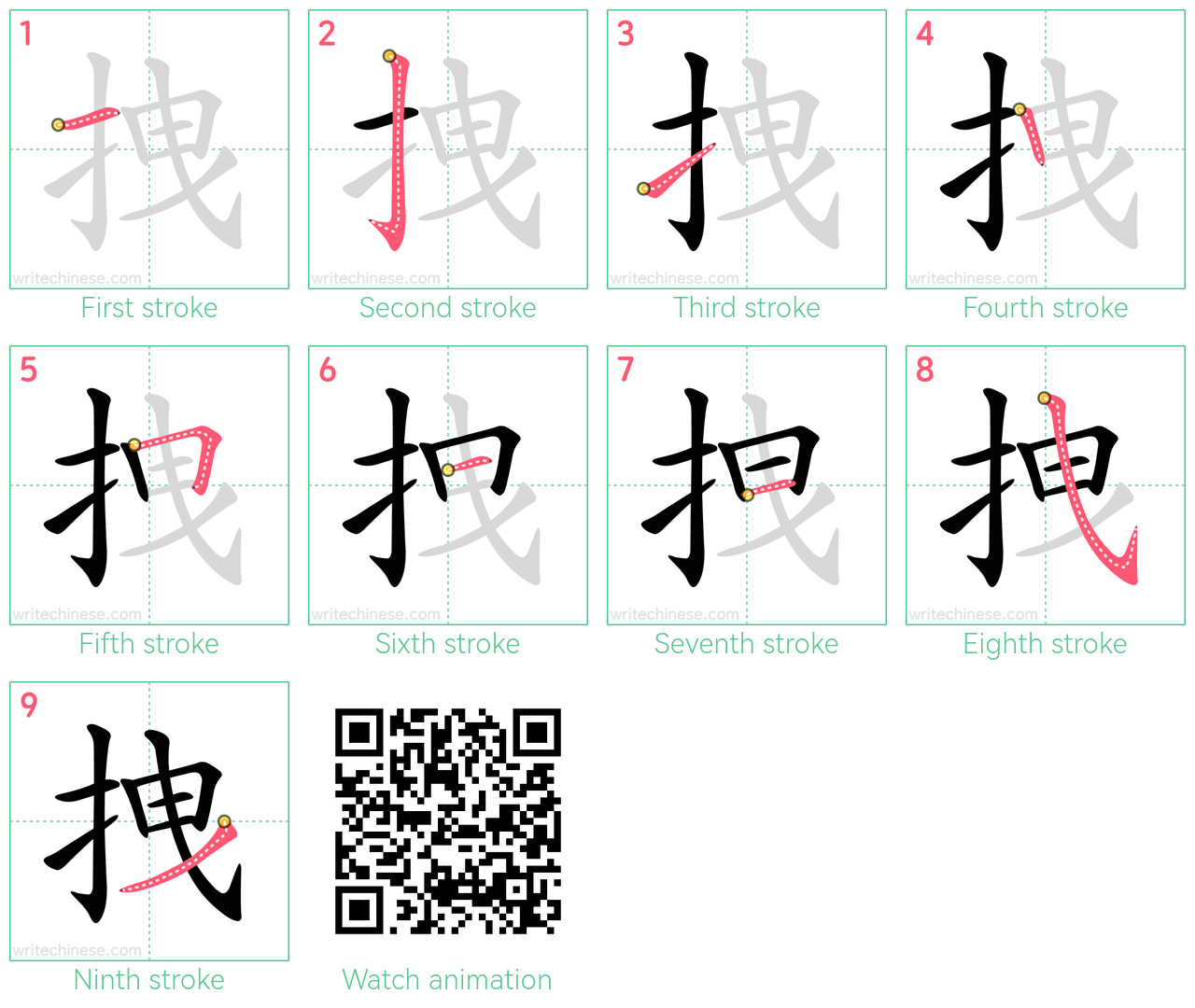 拽 step-by-step stroke order diagrams