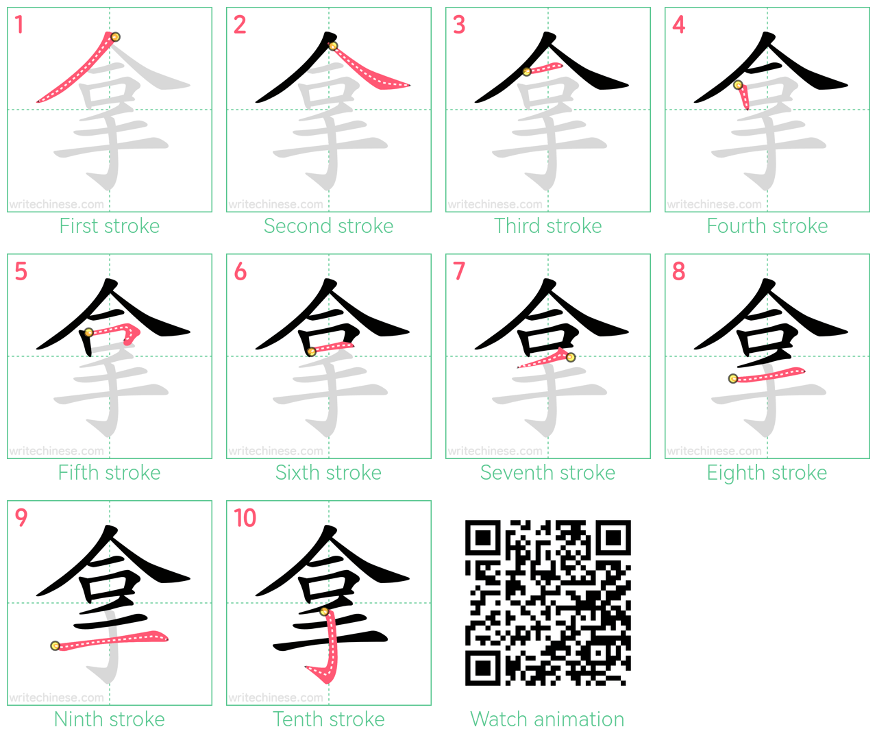 拿 step-by-step stroke order diagrams